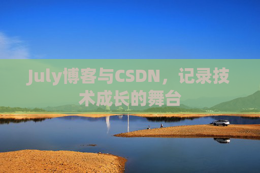 July博客与CSDN，记录技术成长的舞台